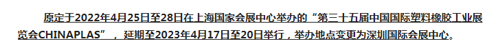 注意了！第三十五屆 CHINAPLAS延期舉辦，地點(diǎn)變更