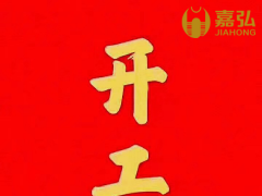 PVC顆粒生產(chǎn)企業(yè)-開(kāi)工大吉